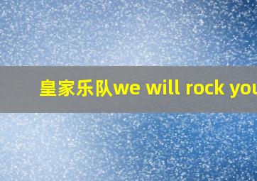 皇家乐队we will rock you